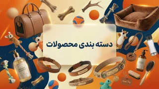 دسته بندی محصولات