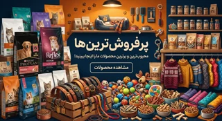 پرفروش ترین ها